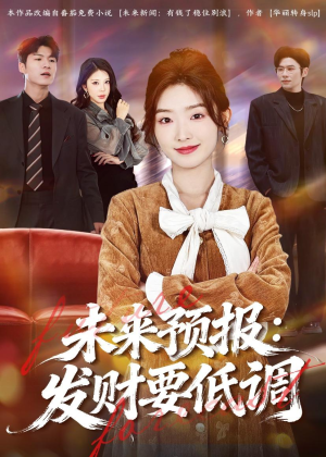 未来预报：发财要低调（60集）短剧推荐来了