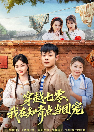 穿越七零，我在知青点当团宠（80集）短剧推荐来了