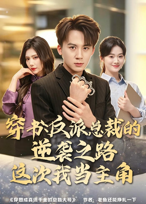 穿书：反派总裁的逆袭之路，这次我当主角（80集）短剧中追到爽