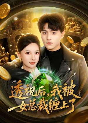 透视后，我被女总裁缠上了（79集）短剧分享剧集
