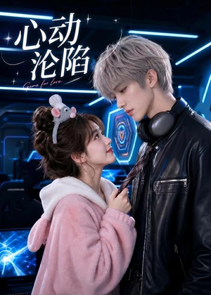 心动沦陷（81集）今日最火短剧