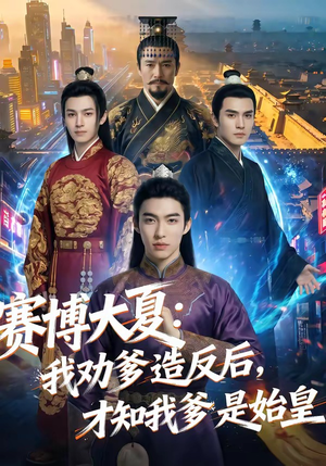 赛博大夏：我劝爹造反后，才知我爹是始皇（62集）简直不要太好看