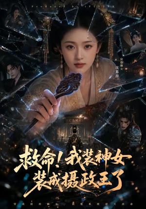 救命！我装神女装成摄政王了（61集）最新短剧抢先看
