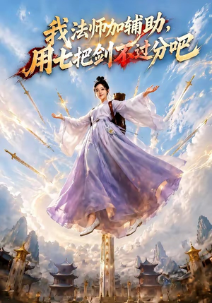 我法师加辅助，用七把剑不过分吧（60集）简直不要太好看