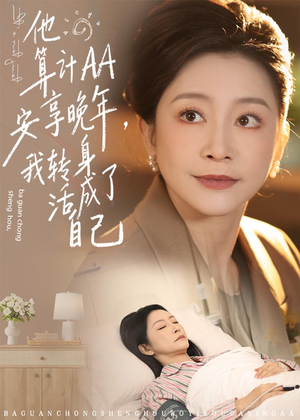 他算计AA安享晚年，我转身活成了自己（76集）追短剧看全集