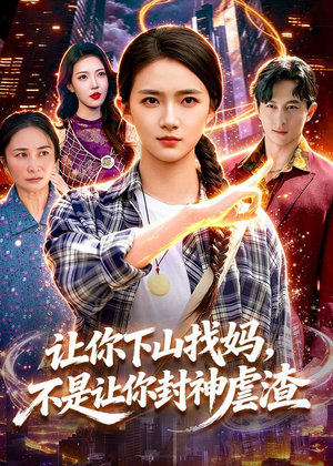 让你下山找妈，不是让你封神虐渣（89集）最热短剧推荐
