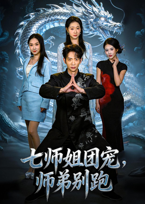 七师姐团宠，师弟别跑（64集）爆火短剧推荐