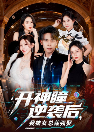开神瞳逆袭后，我被女总裁强娶（80集）这部短剧太好看
