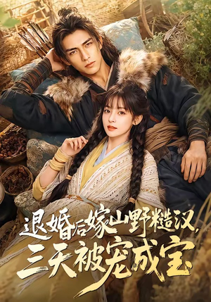 退婚后嫁山野糙汉，三天被宠成宝（69集）一起追生活短剧