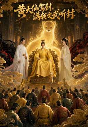 黄大仙驾到,满朝文武听封(69集) 黄大仙驾到,满朝文武听封(69集)短剧前十排行榜
