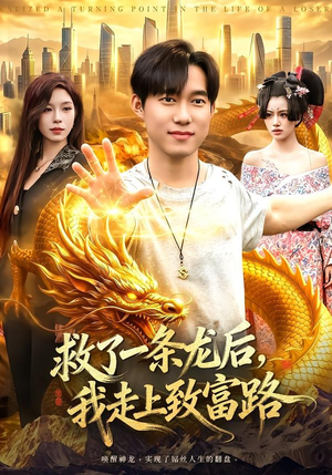 救了一条龙后，我走上致富路（94集）热门了短剧