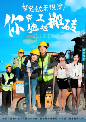 女总裁来视察：你带她工地搬砖（80集）免费短剧资源