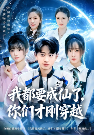 我都要成仙了，你们才刚穿越（80集）免费热门短剧