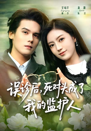 误诊后,死对头成了我的监护人(72集) 误诊后,死对头成了我的监护人(72集)每天短剧分享