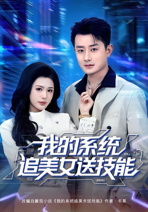 我的系统追美女送技能（76集）每天分享短剧