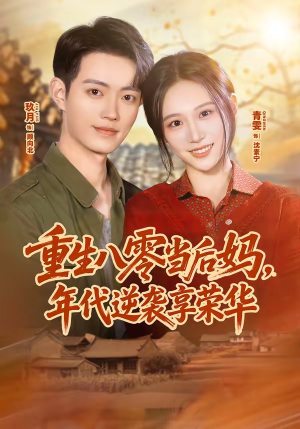 重生八零当后妈，年代逆袭享荣华（60集）热门短剧排行榜