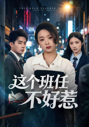 这个班任不好惹(86集) 这个班任不好惹(86集)精彩的网络短剧