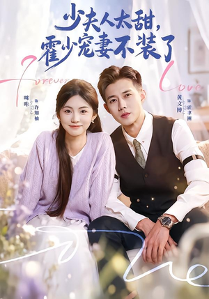 霍总，新来的实习生就是你夫人（63集）不用花钱看全剧