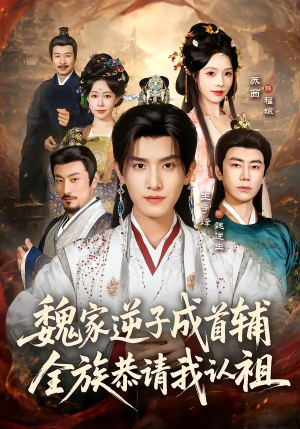 魏家逆子成首辅，全族恭请我认祖（105集）免费短剧大全