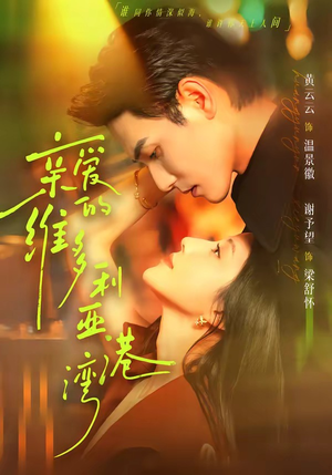 亲爱的维多利亚港湾(100集) 亲爱的维多利亚港湾(100集)看精彩短剧