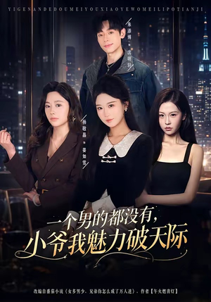 一个男的都没有，小爷我魅力破天际（81集）短剧热门分享