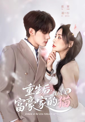 重生后,我成了富豪家的猫(62集) 重生后,我成了富豪家的猫(62集)分享好看短剧