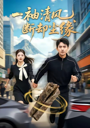 一袖清风，断却尘缘（76集）这短剧太好看了