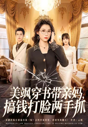 美飒穿书带亲妈,搞钱打脸两手抓(65集) 美飒穿书带亲妈,搞钱打脸两手抓(65集)短剧全集抢先看