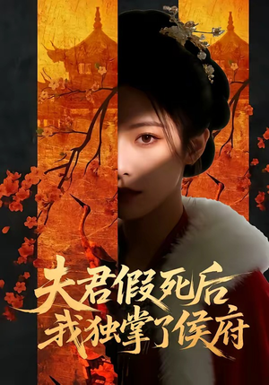 夫君假死后,我独掌了侯府(70集) 夫君假死后,我独掌了侯府(70集)免费短剧推荐