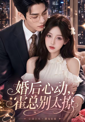 婚后心动，霍总别太撩（104集）百度网盘资源