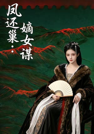 凤还巢：嫡女谋（82集）集免费看短剧