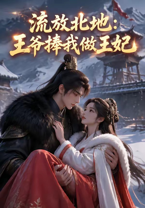 流放北地:王爷捧我做王妃(53集) 流放北地:王爷捧我做王妃(53集)常回家看看短剧
