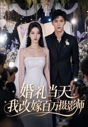 婚礼当天我改嫁百万摄影师（44集）第三季
