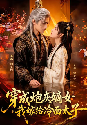 穿成炮灰嫡女，我嫁给冷面太子（61集）最热短剧推荐