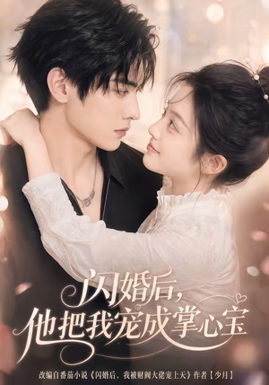 闪婚后，他把我宠成掌心宝（78集）甜宠短剧追到爽
