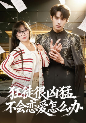 狂徒很凶猛不会恋爱怎么办（75集）在线看完整版