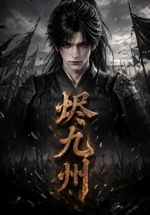 烬九州（115集）热门短剧追到爽