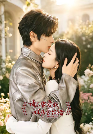 请不要爱我,程序会出错(18集) 请不要爱我,程序会出错(18集)精彩的短剧