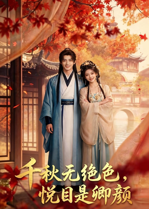 千秋无绝色，悦目是卿颜（45集）热播短剧追不停