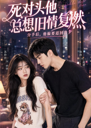 死对头他总想旧情复燃（40集）短剧抢先看