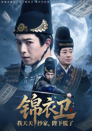 锦衣卫：我天天抄家，陛下慌了（77集）短剧全集免费