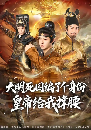 大明死囚编了个身份皇帝给我撑腰（80集）热播古装短剧