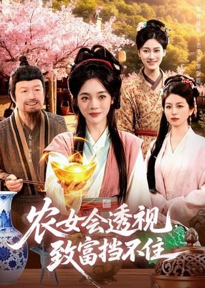 农女会透视，致富挡不住（96集）抢先看热门短剧