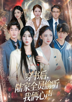 穿书后,陆家全员偷听我俩心声(40集) 穿书后,陆家全员偷听我俩心声(40集)好看的短剧电影