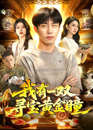 我有一双寻宝黄金瞳(112集) 我有一双寻宝黄金瞳(112集)好看上头的短剧