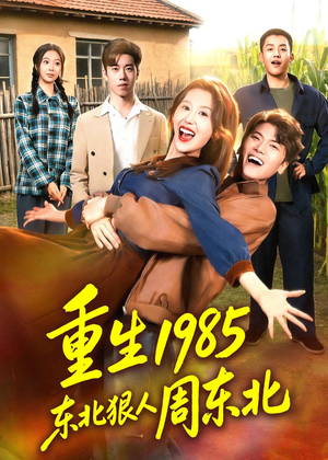 重生1985东北狠人周东北（80集）短剧在哪个平台
