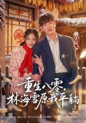 重生八零，林海雪原我平躺（80集）免费看