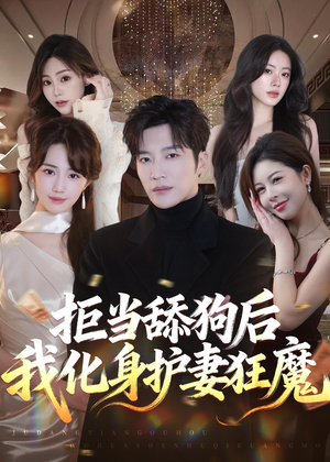 拒当舔狗后我化身护妻狂魔(60集) 拒当舔狗后我化身护妻狂魔(60集)UC网盘在线看