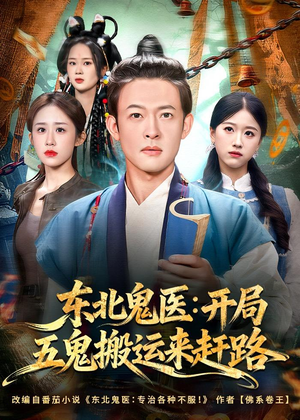 东北鬼医:开局五鬼搬运来赶路(80集) 东北鬼医:开局五鬼搬运来赶路(80集)分享好看短剧