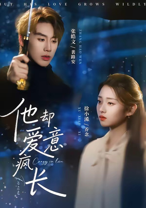 他却爱意疯长（56集）在哪个app能看